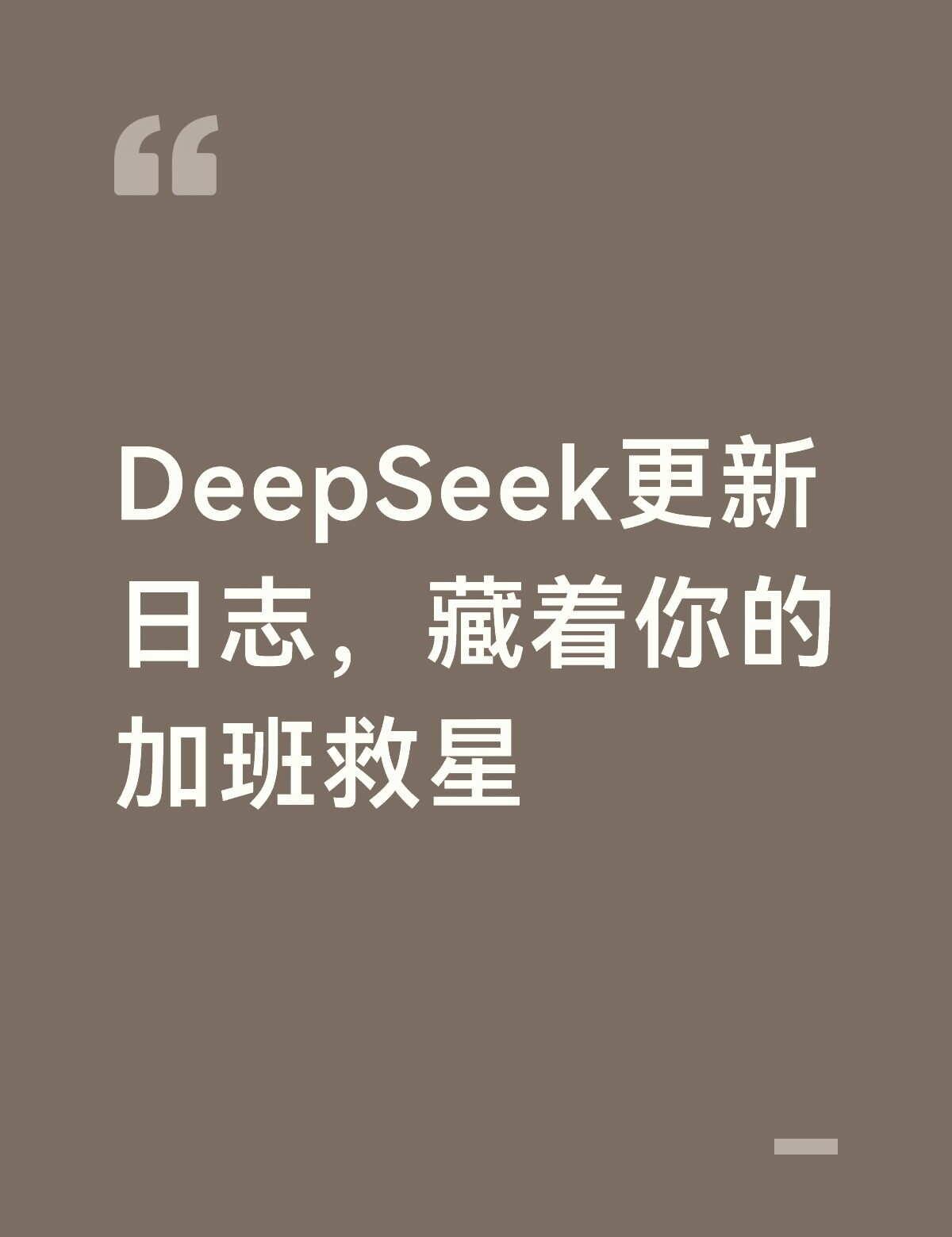 翻完DeepSeek更新日志，我发现了白嫖高级功能的方法昨晚加班到11点，