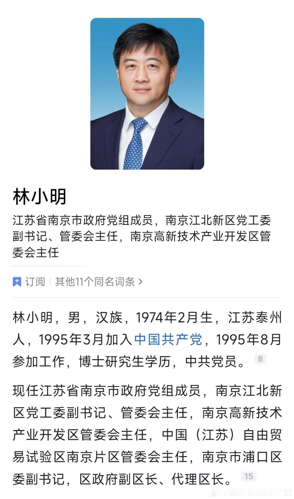 林小明任南京江北新区管委会主任、浦口区代区长。