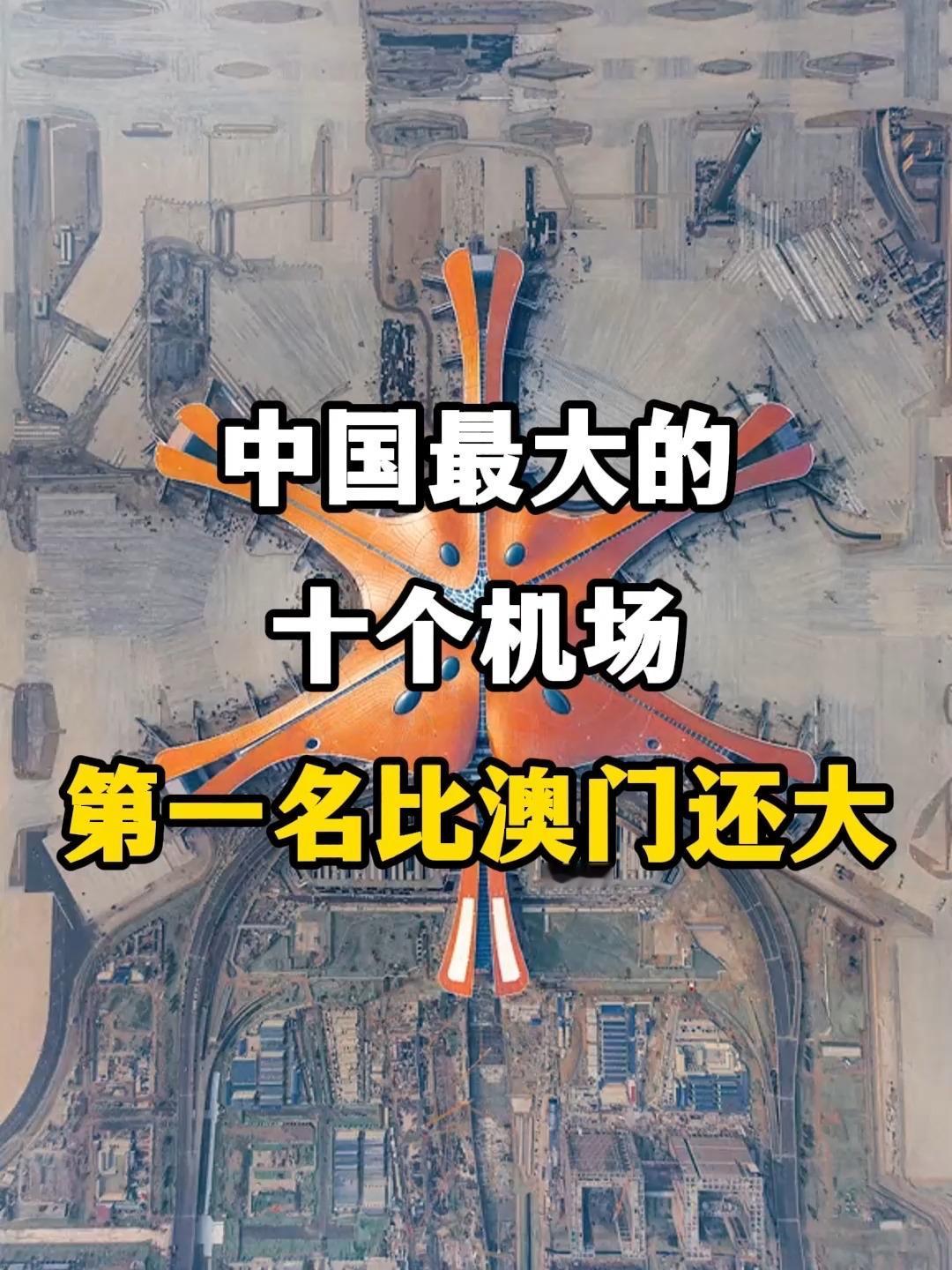 大洗牌：中国10大机场城市又变了！背后藏着最真实的城市竞争力谁能想到，霸占榜