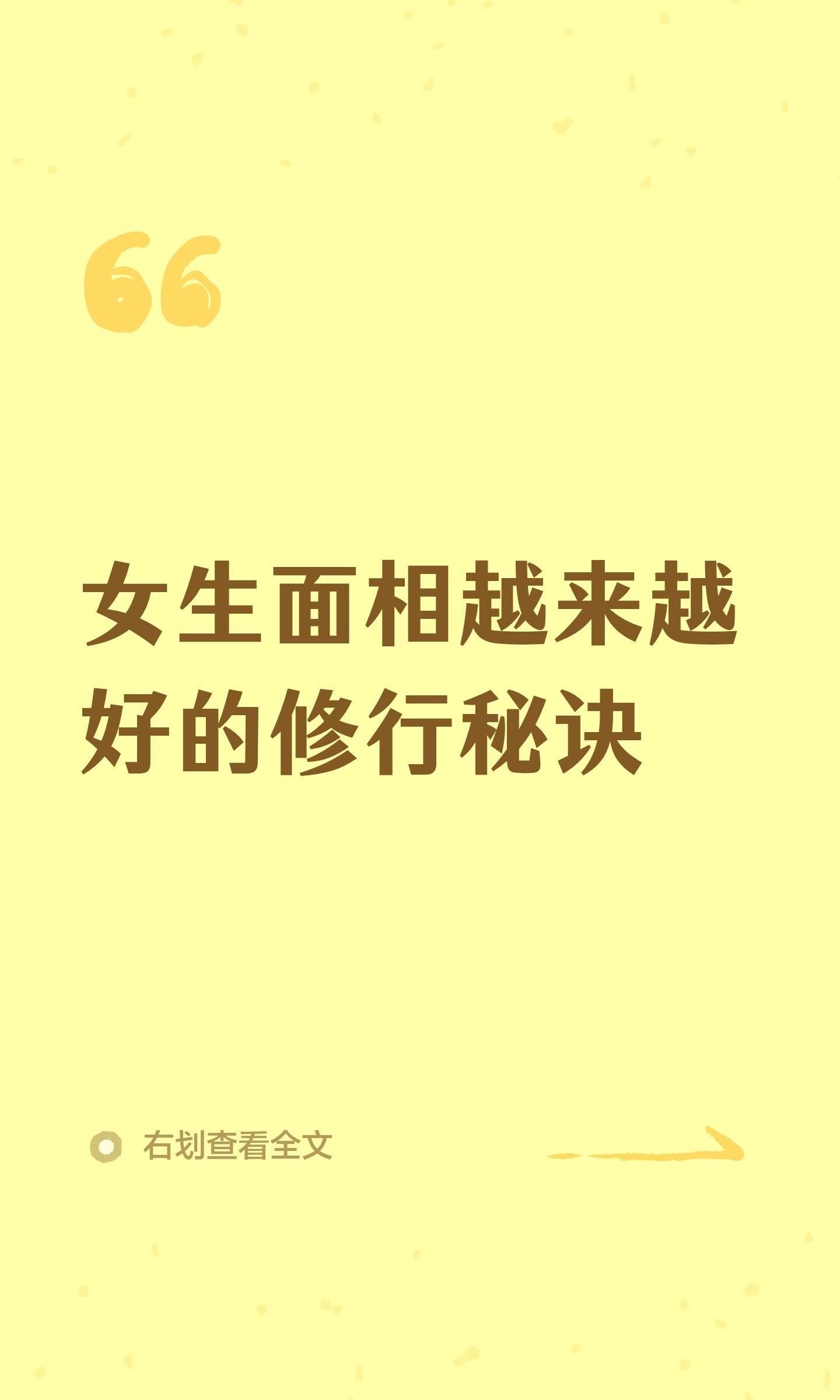 女生面相越来越好的修行秘诀你有没有发现，有些女生年轻时不算惊艳，年纪越大反而越耐