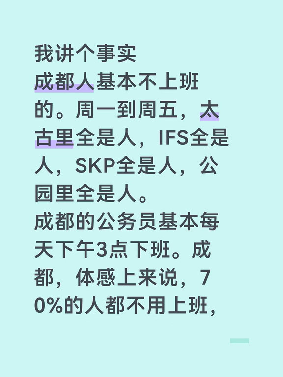 我讲个事实成都人基本不上班的。周一到周五，太古里全是人，IFS全是人，SKP全是人，公园里全是人。成