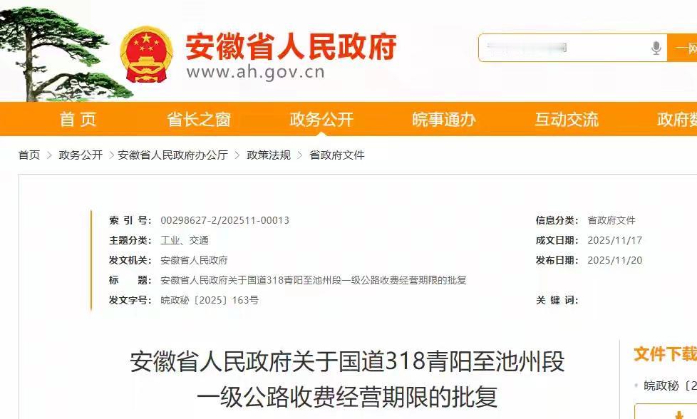 安徽一条国道批复收费！收费期限20年！《关于确定国道318青阳至池州段一级公路