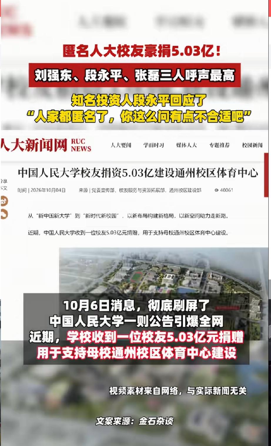 到底是谁给中国人民大学捐了5.03亿？近几天最火的一件事情，中国人民大学收到匿名