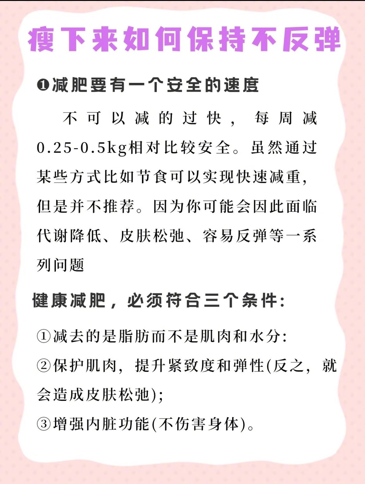 “瘦下来后如何保持不反弹”1.减重要有一个安全的速度不可以减的太快，每周减0.2