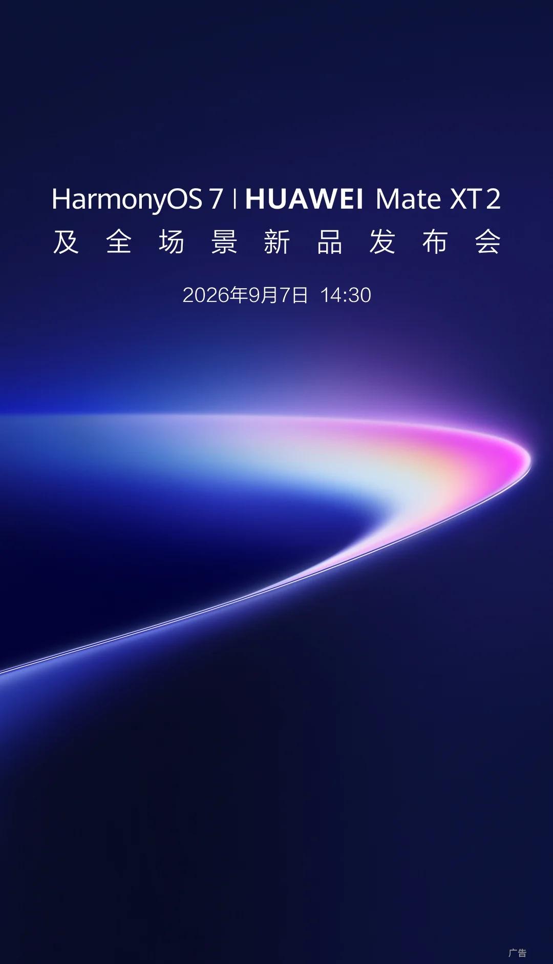 在今年9月份，华为也有两场重量级发布会第一场已经官宣，9月7日14:30，鸿蒙