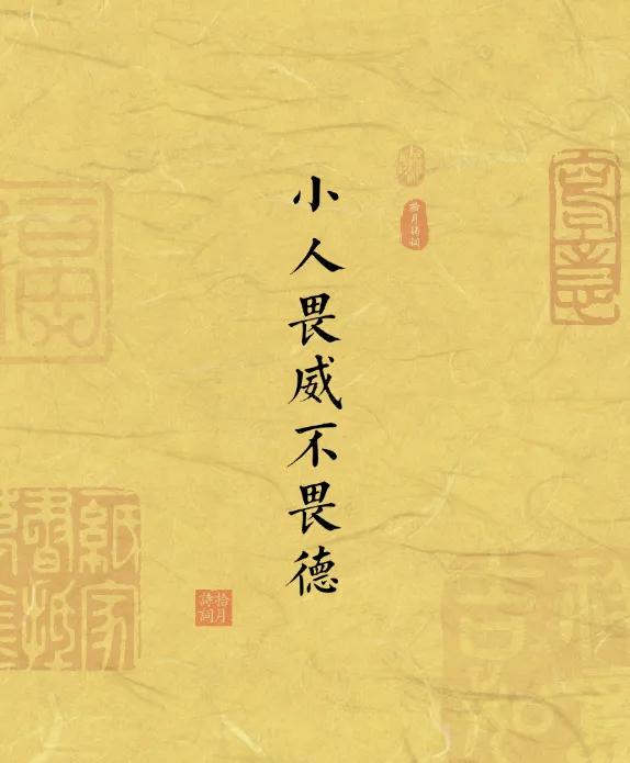读懂这两句话，人生路越走越顺“小人畏威不畏德，君子畏德不畏威”，这短短十四