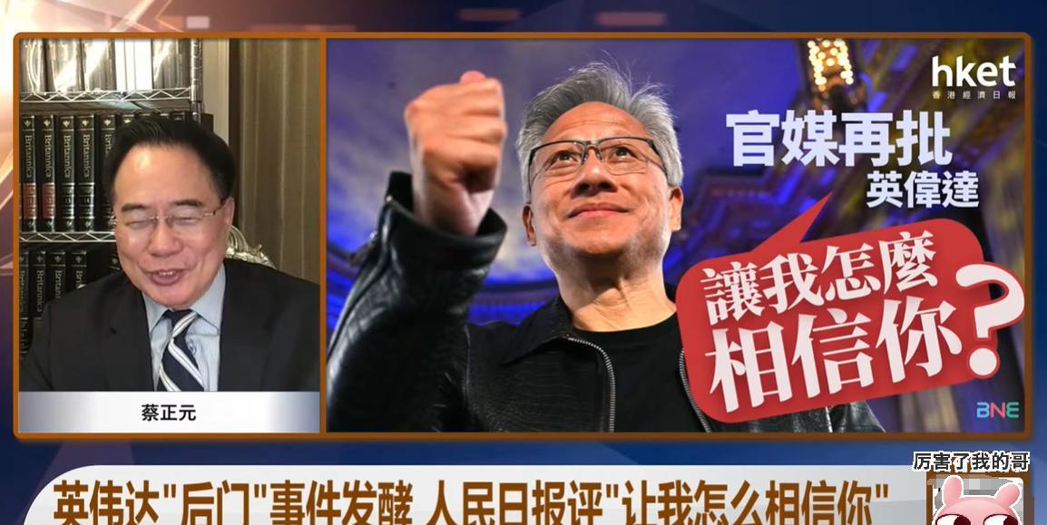 蔡正元断言英伟达绝对没有后门！老蔡说，他之所以这么绝对是因为他一亲戚是英伟达的