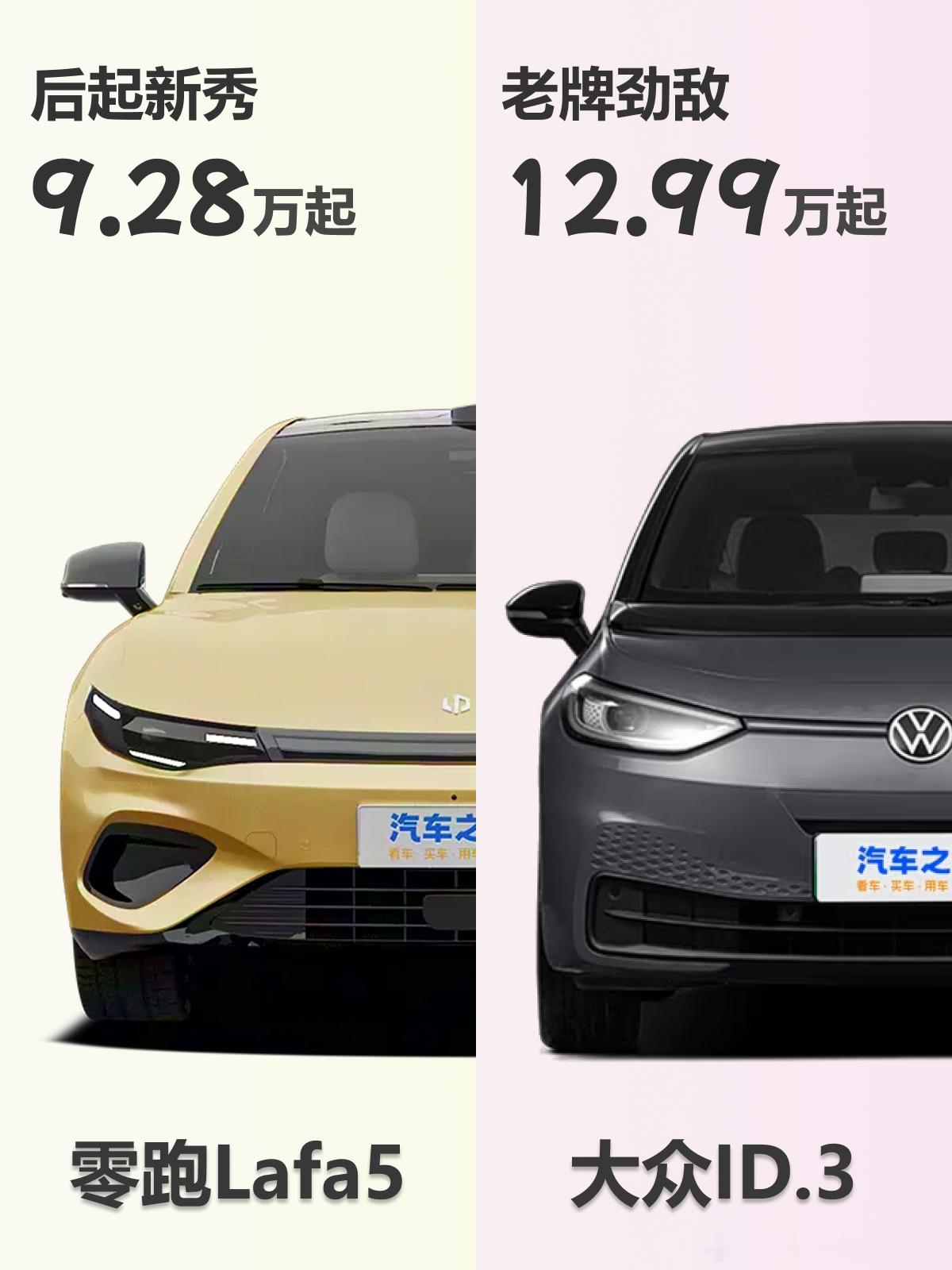 Lafa5和ID3，谁更值得选择?在10-15万元纯电两厢车市场,零跑Lafa5