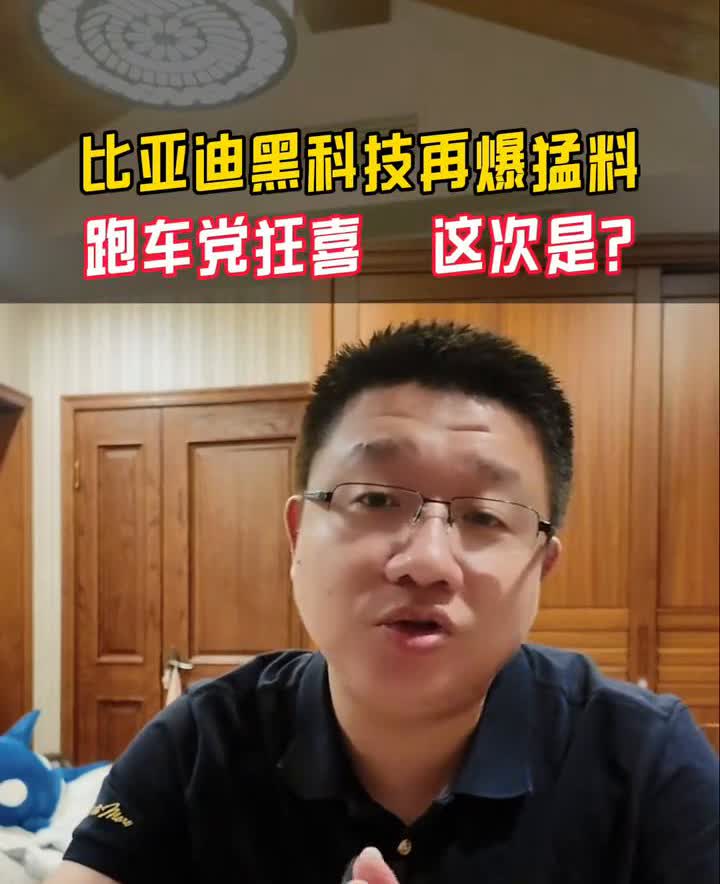比亚迪黑科技再爆猛料，跑车党狂喜这次是？兄弟们，比亚迪刚刚拿下了一项新专利，