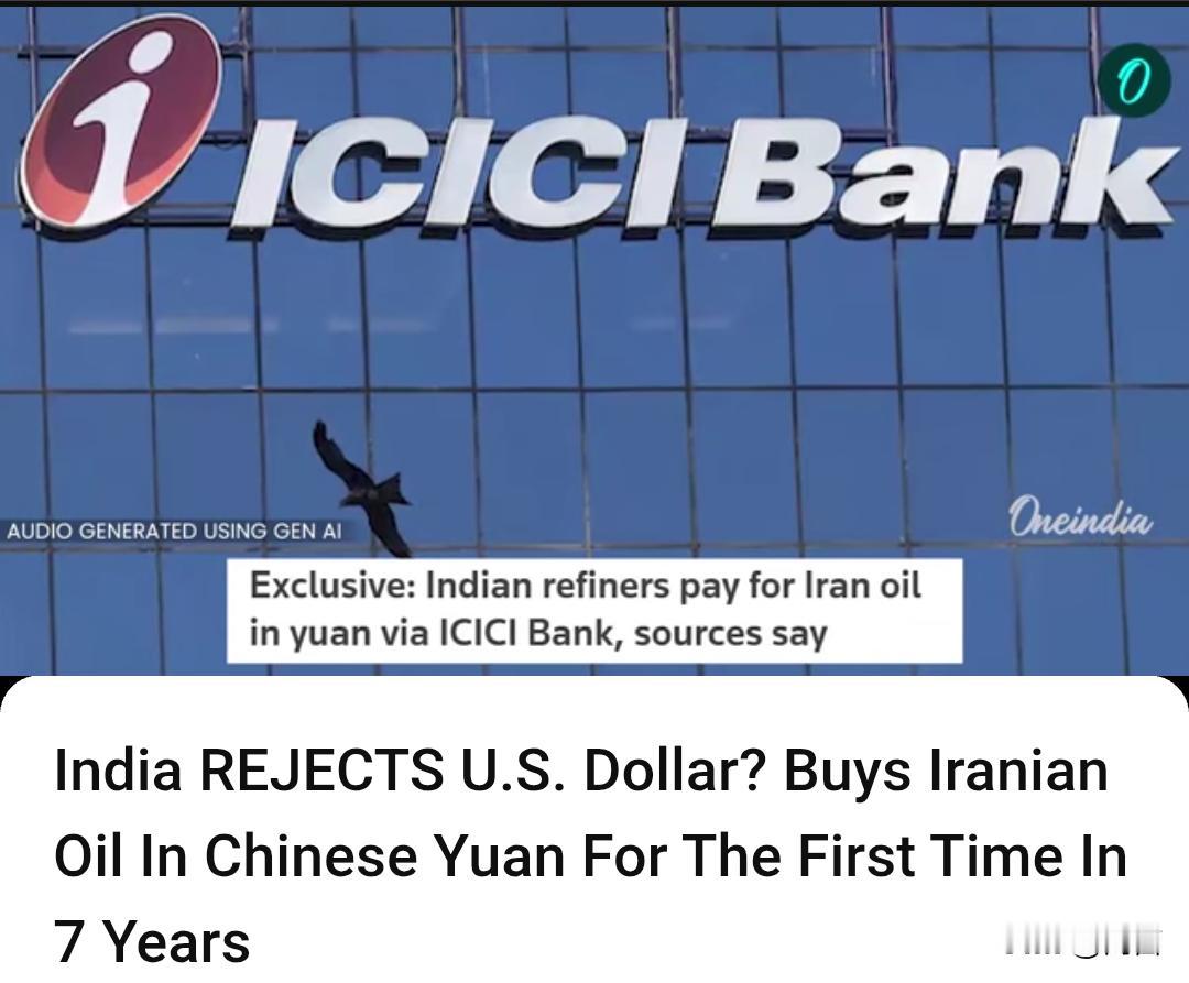 印媒：印度拒绝美元吗？七年来首次以人民币购买伊朗石油。据印媒4月18日报道，