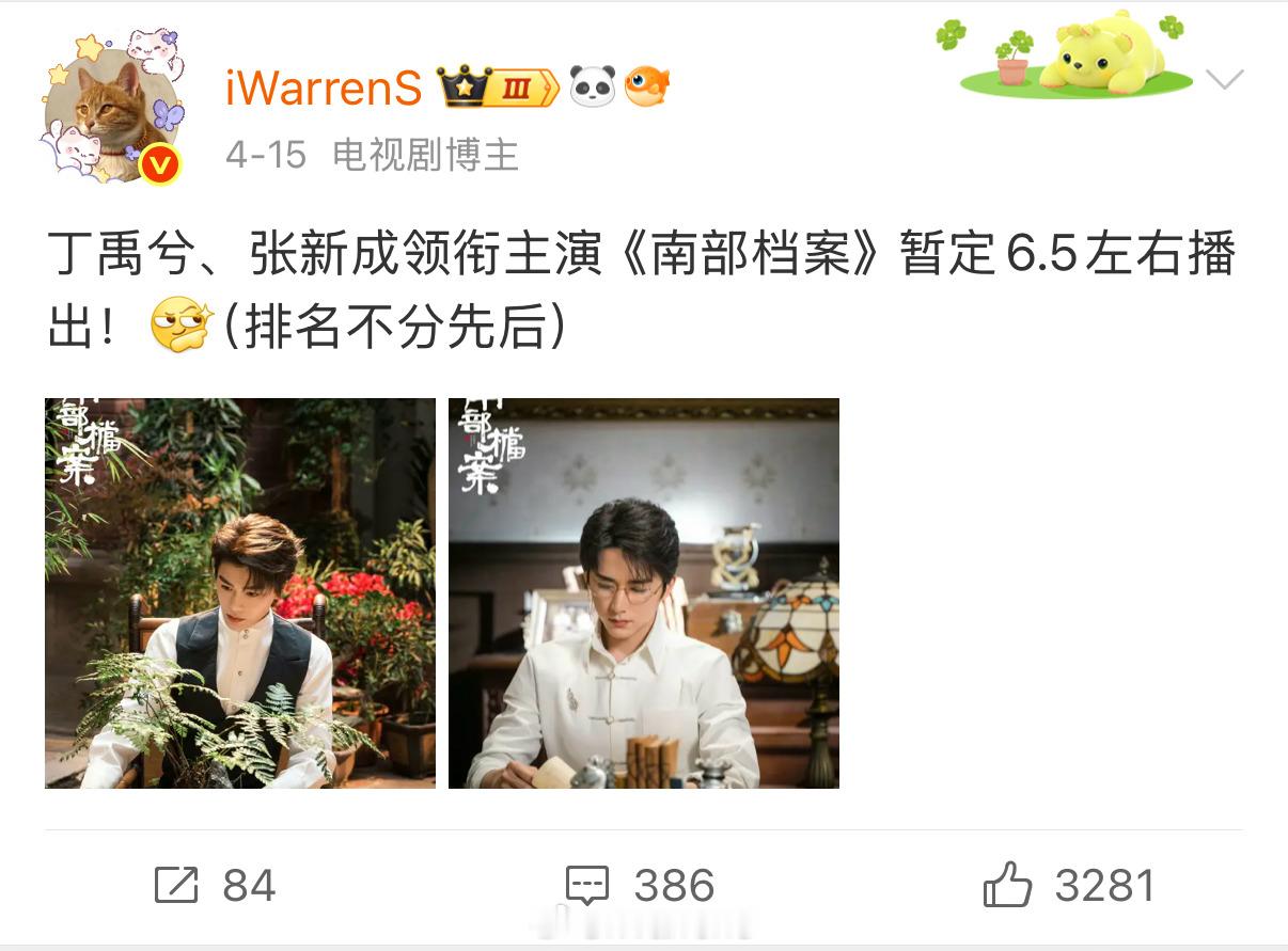 丁禹兮、张新成《南部档案》一直预排6.5左右播出！我老早就发过了！（排名不分先后