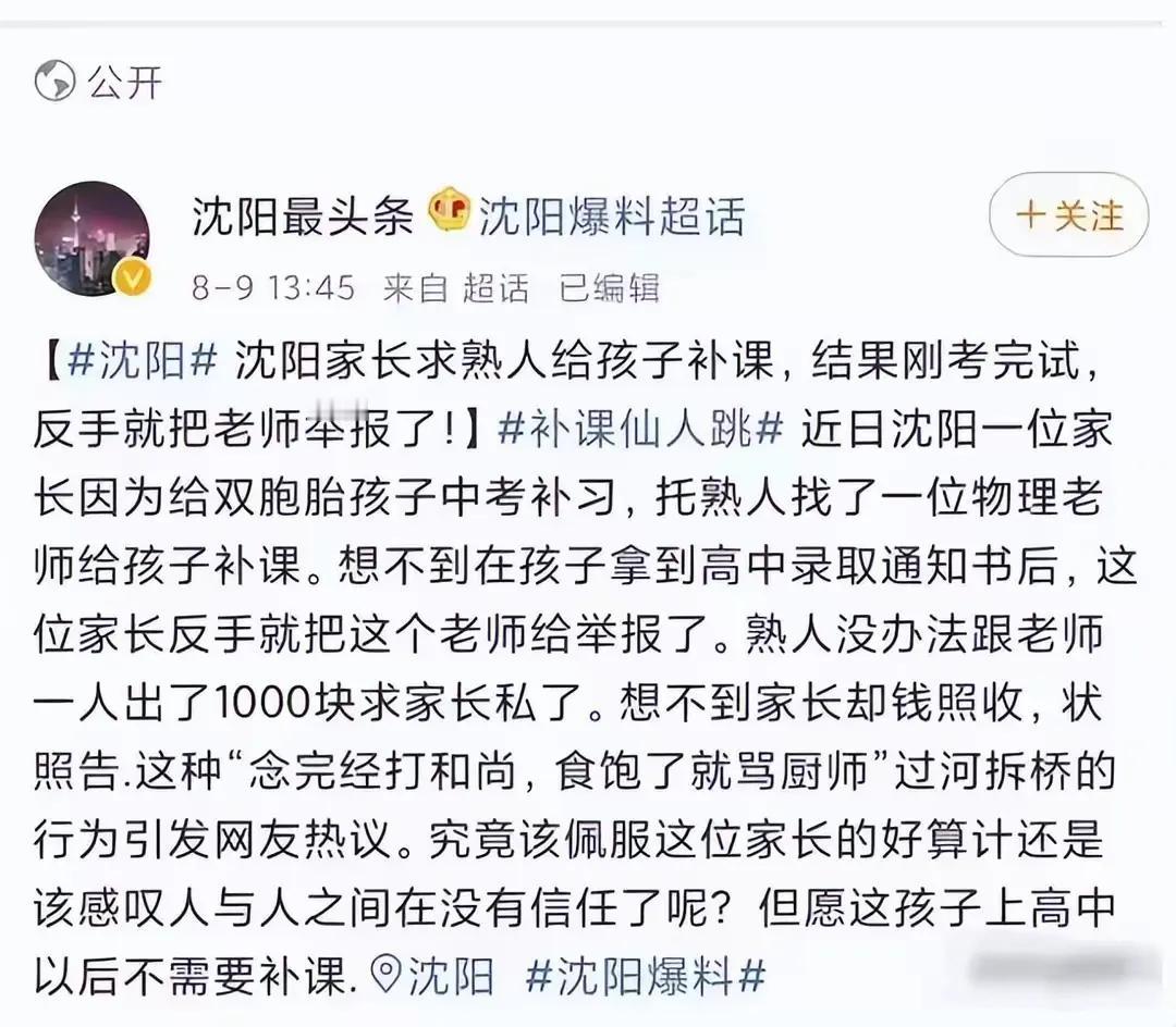 沈阳那个设局举报老师补课的家长，他们家的孩子后来咋样了？2021年，辽宁沈阳