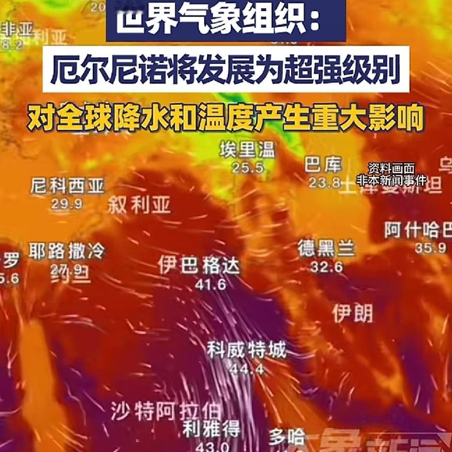 太吓人了！厄尔尼诺将发展为超强级别，简单点说就是:冷的地方热，热的地方冷，涝的地旱，旱的地涝。我说最