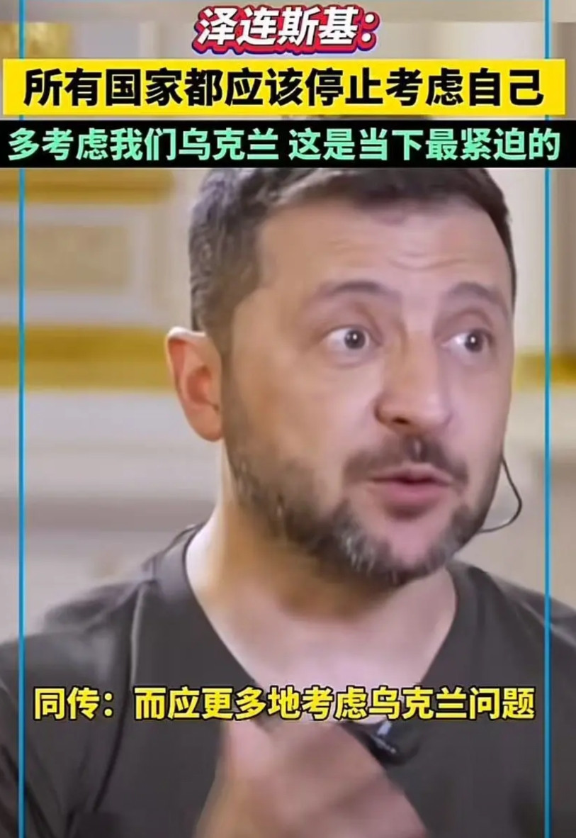 泽连斯基这时候想起全世界人民了，当初你们想加入北约向全世界问了吗？当初你们在乌东