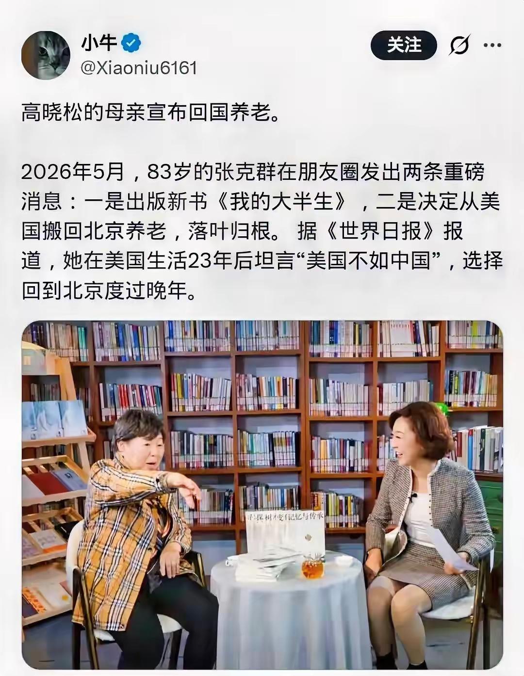 旅居美国23年选择回国养老，真正让人反感的从来不是归来最近高晓松母亲张克群