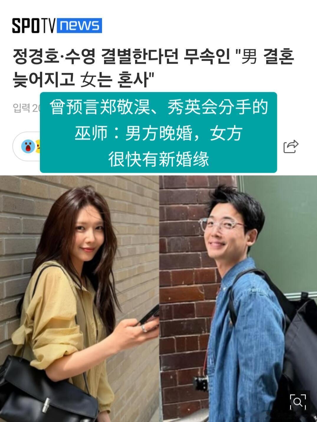 巫师曾预言郑敬淏崔秀英会分手郑敬淏崔秀英分手，韩国巫师半年前就说中了！说男方因为