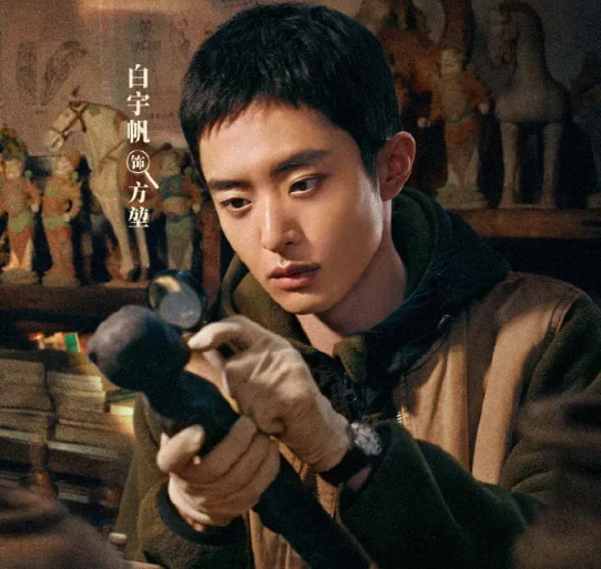 电视剧《护宝寻踪》观后感：剧中男一白宇帆什么背景？长相也很平凡，为什么总是有老戏