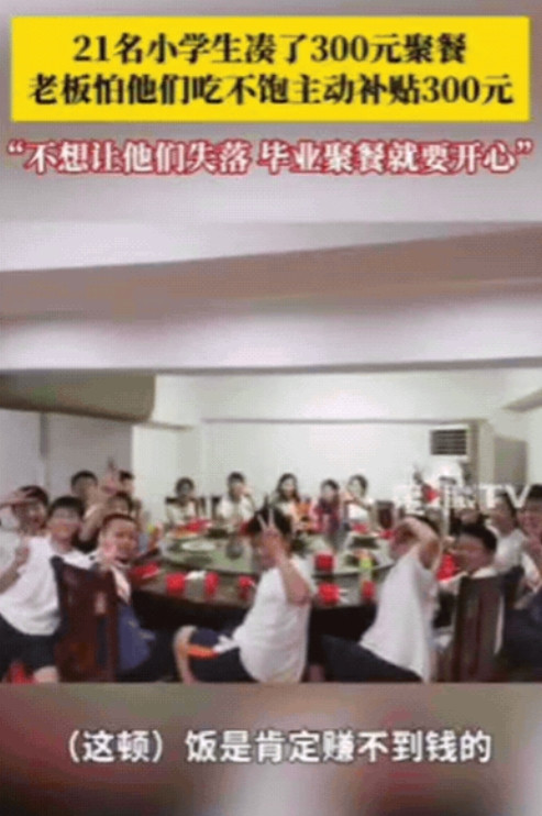 “活该你发财！”江西，21名小学生凑了300元去饭店聚餐，询问老板娘可以吃不？万