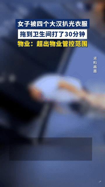 家门囗遭扒光殴打30分钟,物业一句“管不了”寒了多少人心“四个大汉把我衣服