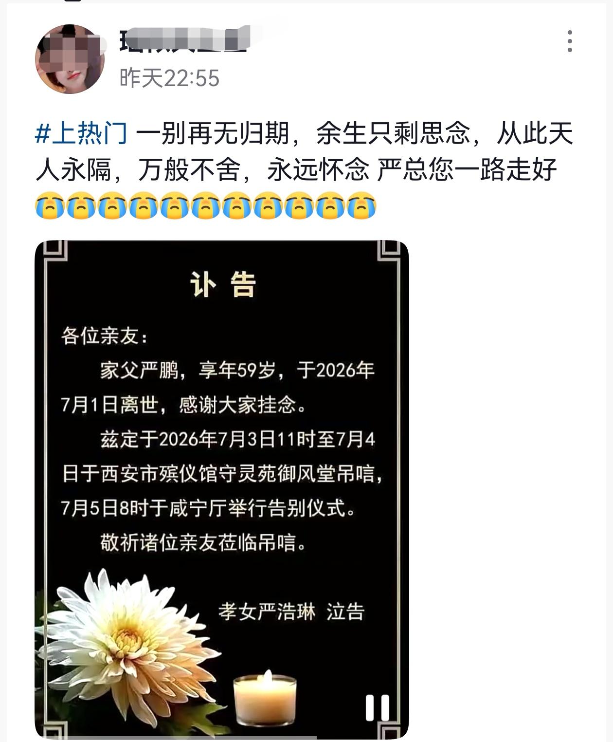 59岁严鹏去世一天后，女儿严浩琳为父亲发讣告，纸短情长，一别再无期！据讣告消