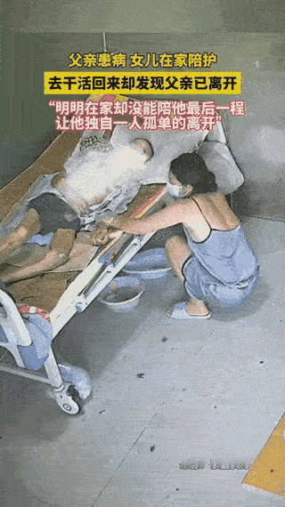 看哭了。宝贝女儿离开干活的短瞬，爸爸已经叫不醒了，一声声的“爸爸，爸爸”叫得人