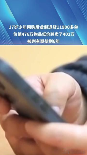 17岁高中生退了1万多单网购，赚400万却蹲6年牢，这事儿比小说还魔幻！
