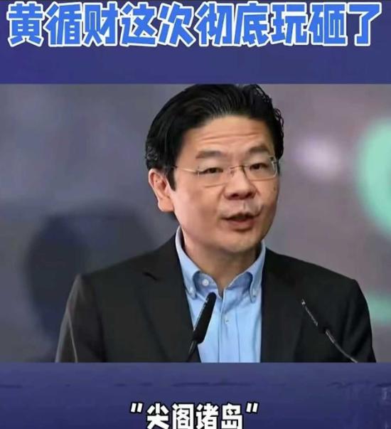 他大概率已经站队了！当新加坡总理黄循财将“钓鱼岛”称为“尖阁诸岛”的时候，意思就