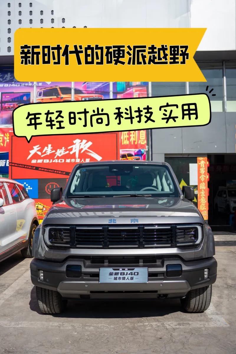 】北京BJ402024款城市猎人版2.0T侠客型汽油裸车价：19.98
