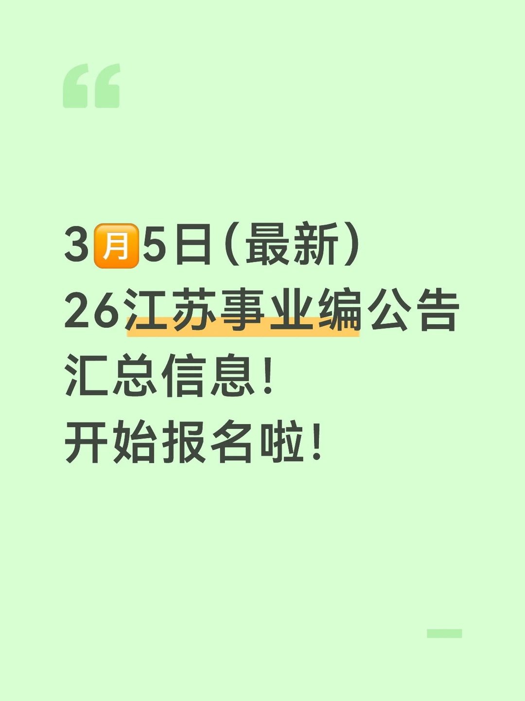 26江苏事业编报名开始啦！