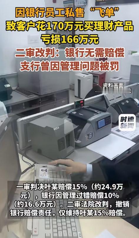 上海，银行理财经理向客户私售“飞单”产品，客户投入170万元后亏损16