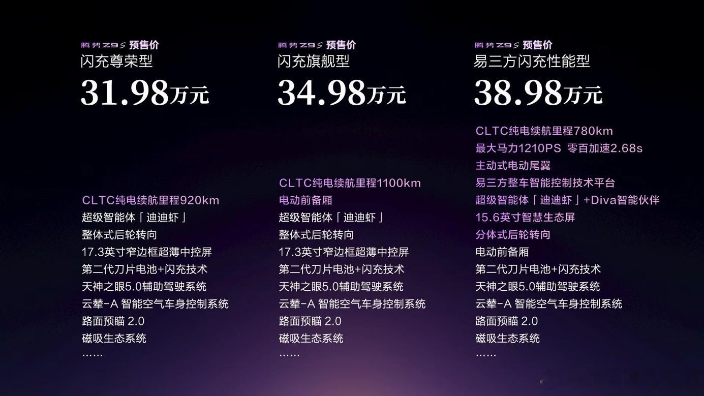 腾势正式放出Z9S预售信息，预售价31.98-38.98万的，目前预售...