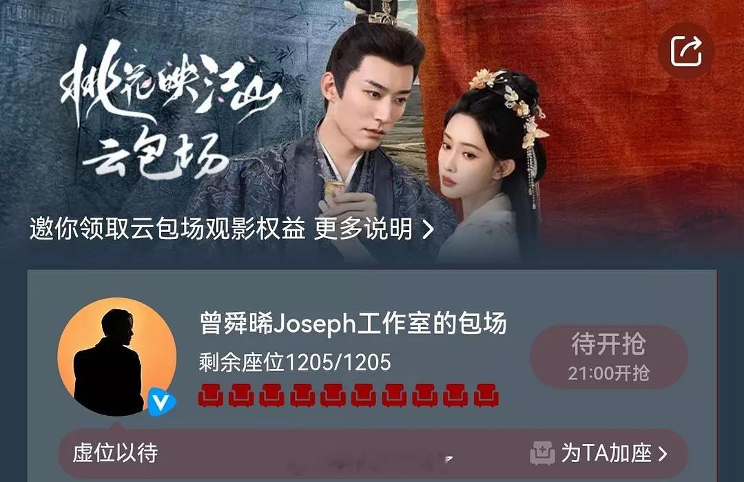 曾舜晞又又给孟子义云包场了，包了生日1205个座，之前九重紫包了两个888，都是