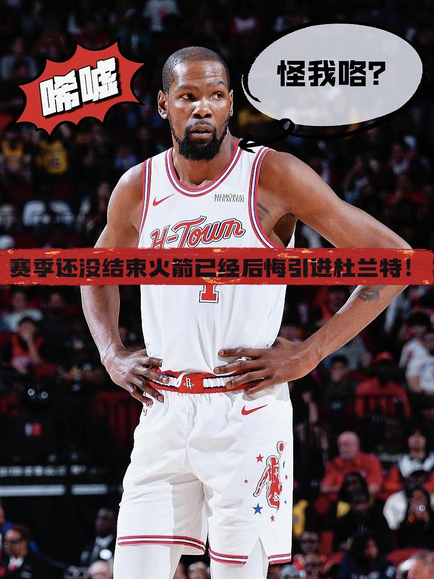 唏嘘！赛季还没结束火箭已经后悔引进杜兰特！去年夏天火箭一掷千金，用杰伦·格林+