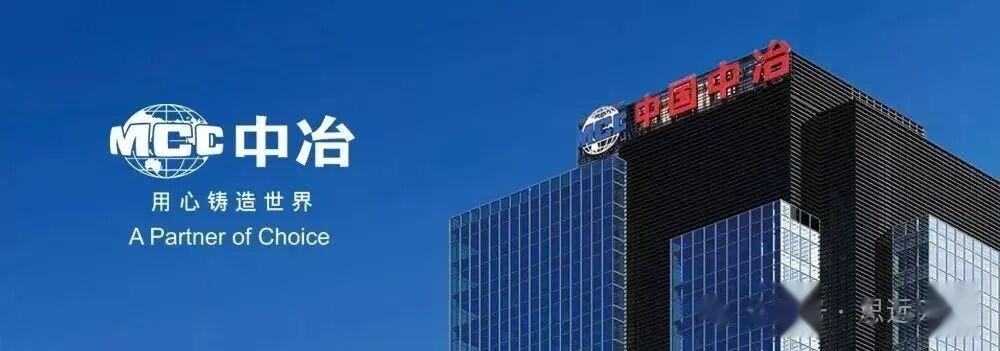 中国五矿旗下公司-中国中冶高管2024年薪酬情况
