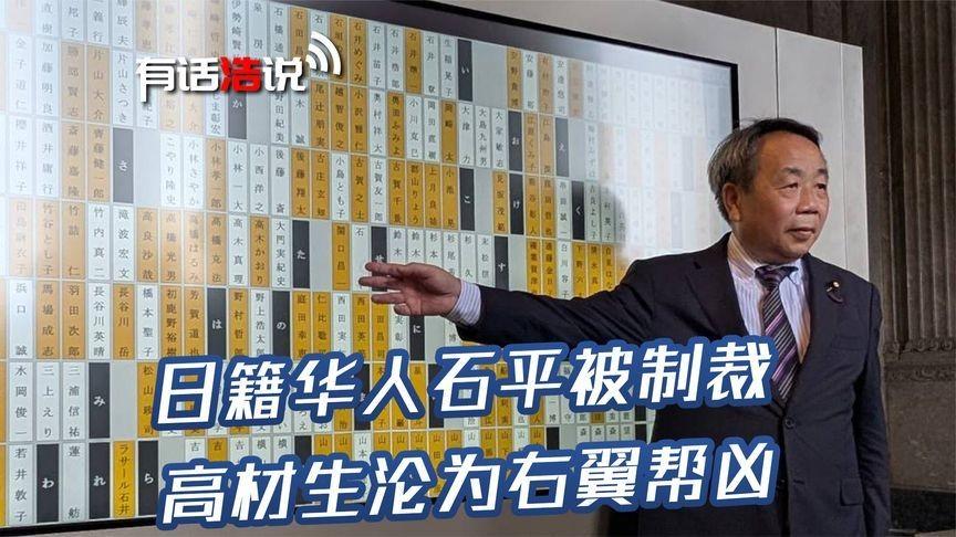 汉奸石平为高市出谋划策，他指出日本国土面积小，实力有限，单打独斗肯定不是中国的对