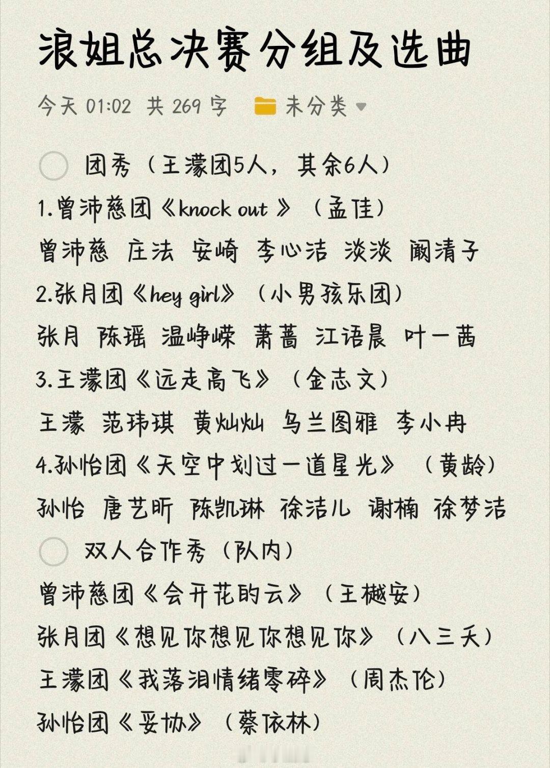 乘风破浪的姐姐浪姐总决赛分组及选曲乘风破浪的姐姐
