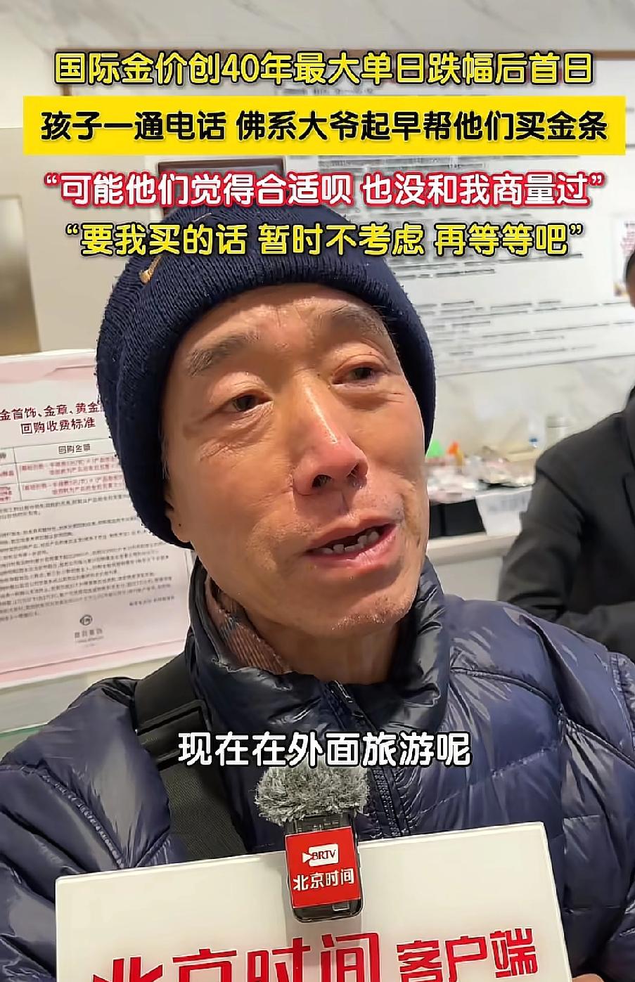 这大爷活的通透！北京，大爷就被在外旅游的孩子们一个电话叫醒，大清早赶去著名的菜百