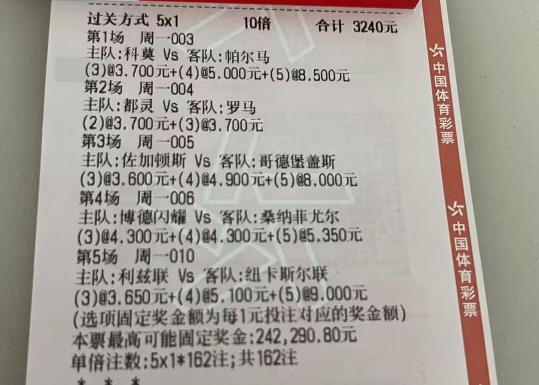 这位老哥3240元的大彩票，直接过5关，真是挺猛的。不过这样如果中奖，奖金也多