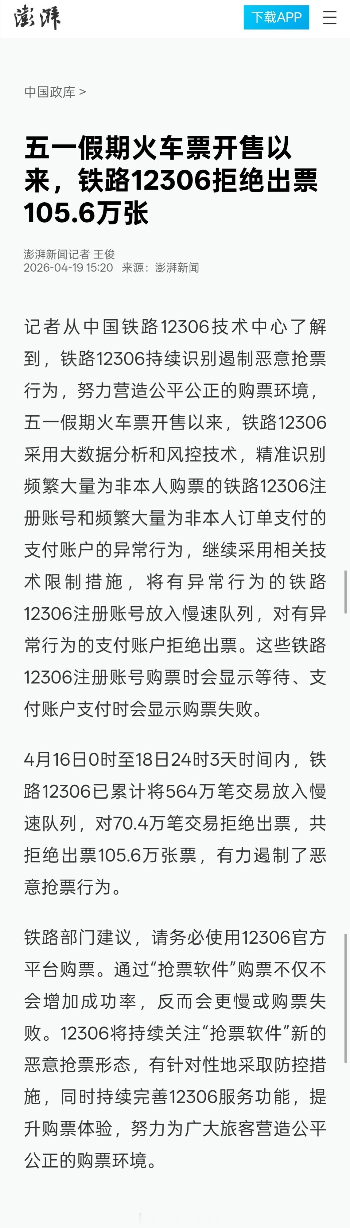 国铁『批量拉黑』第三方平台的后续来了：澎湃新闻记者从中国铁路12306技术中心了