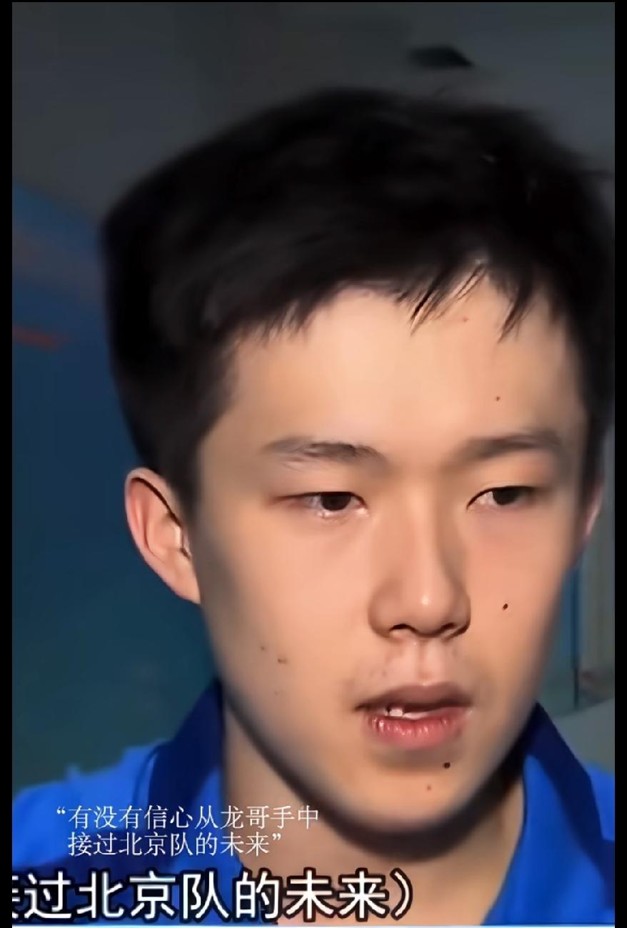 早年全锦赛赛后采访，记者当面发问：有没有信心从龙哥手中接过北京队的未来？年纪尚