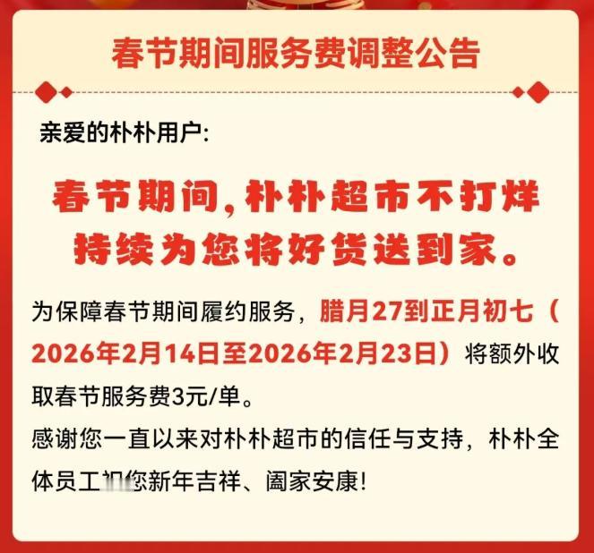 注意啦！福州山姆、朴朴宣布：春节调价！每笔订单加收3元！