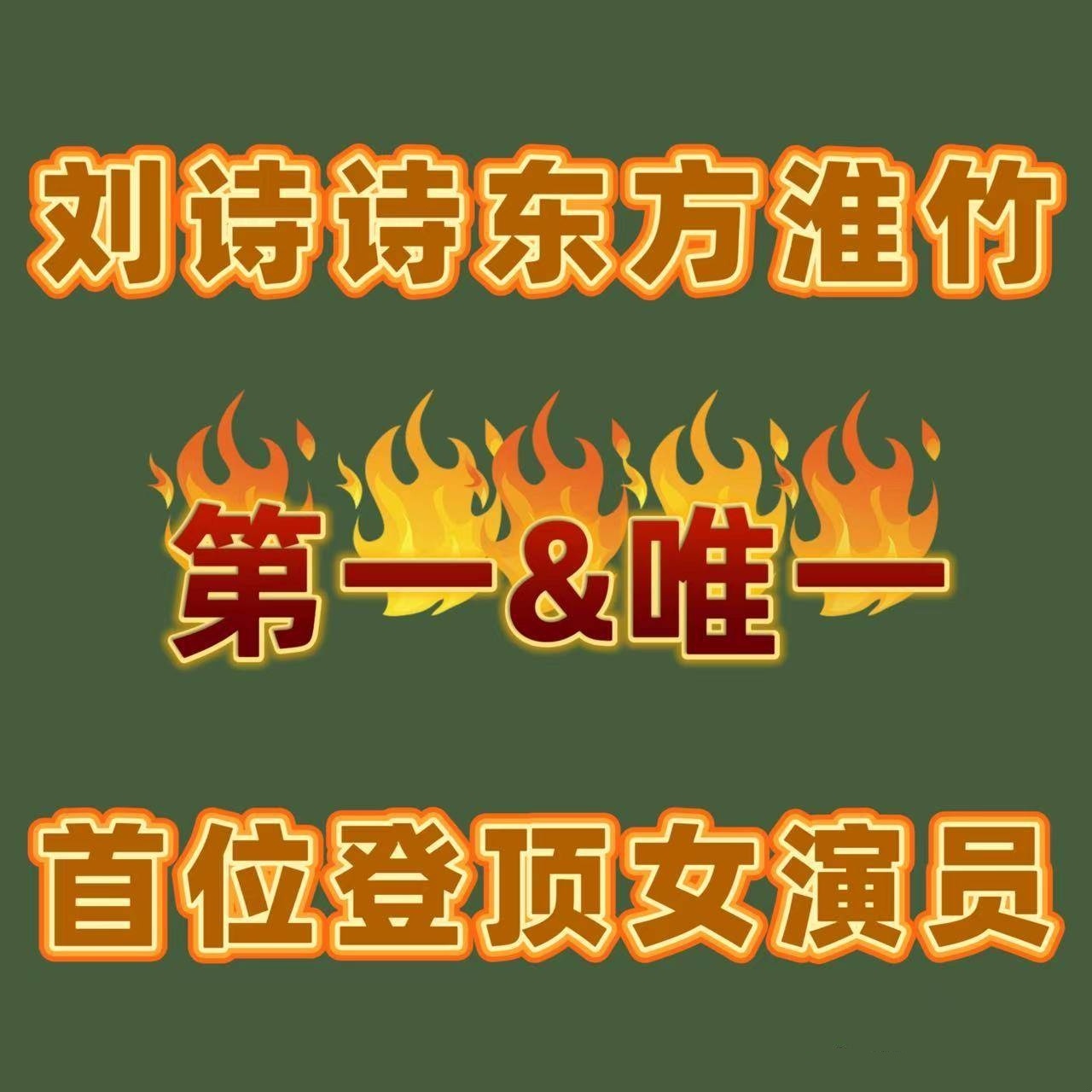 关于刘诗诗剧粉的氪金实力到底有多强刘诗诗东方淮竹拿下爱奇艺历史角色热度第一名（纯