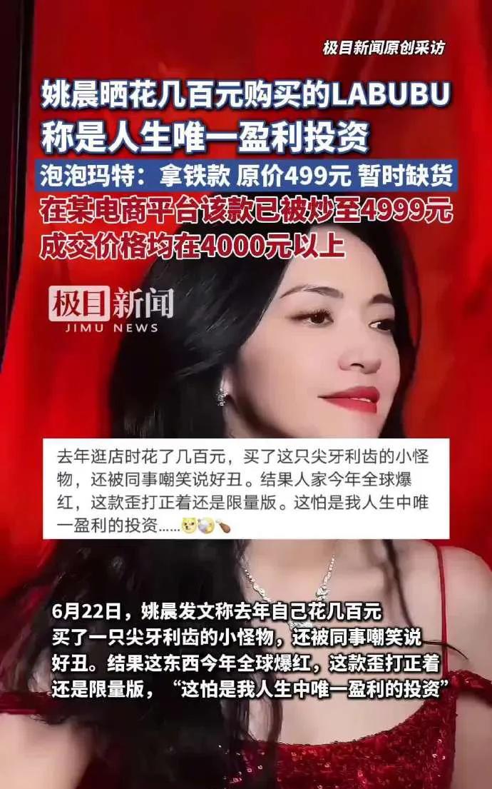 姚晨的Labubu，499元到4999元的惊喜逆袭6月22日，演员姚晨一则微博