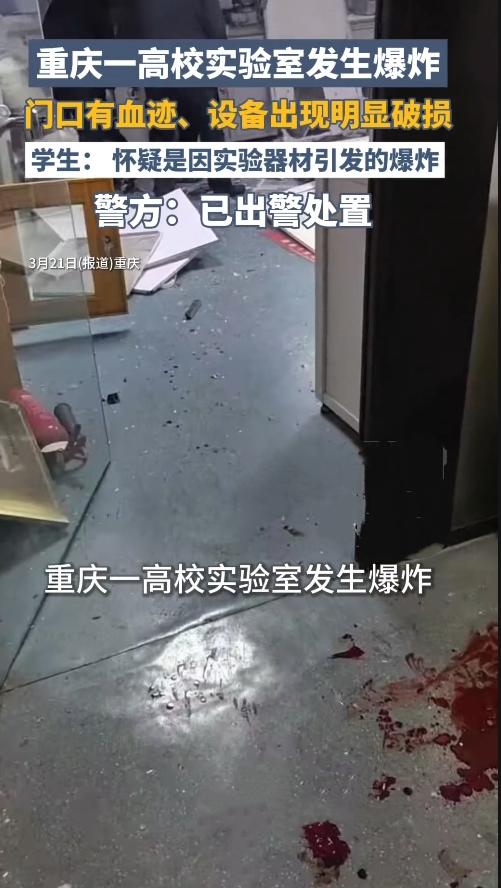 揪心！重庆高校实验室深夜炸响，玻璃碎一地，门口血迹刺眼！这背后的安全漏洞，真该好