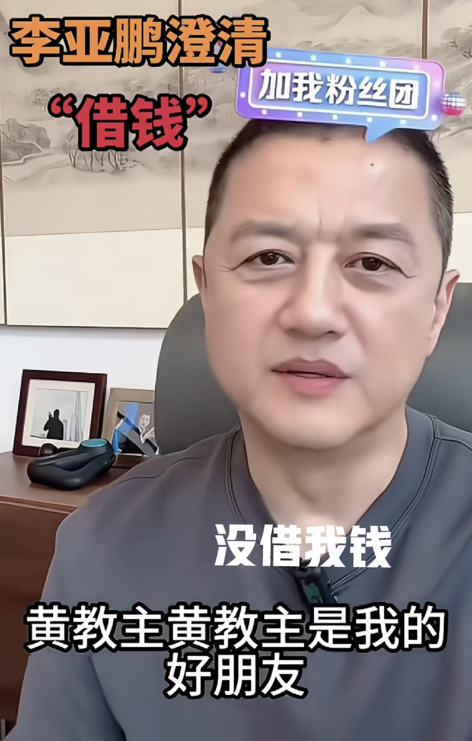 李亚鹏是真敢说，澄清借钱的事可能和黄晓明的关系要出现裂缝。表示在我最无助最缺钱的时候，黄晓明没借给我