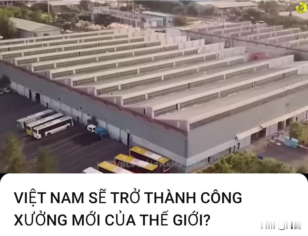 越博主:越南能够成为新的世界工厂？5月17日，一位越南博主表示，在过去的30