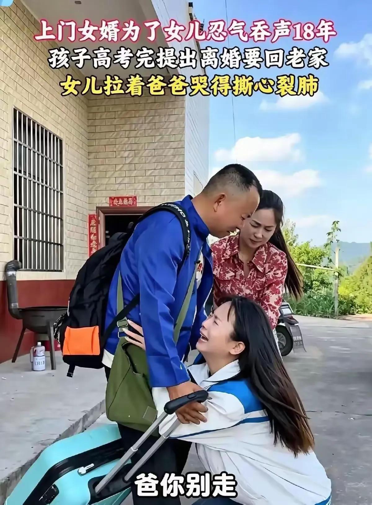 贵州一名隐忍十八年的上门女婿，在女儿拿到大学录取通知书的当天，果断收拾行李离开生