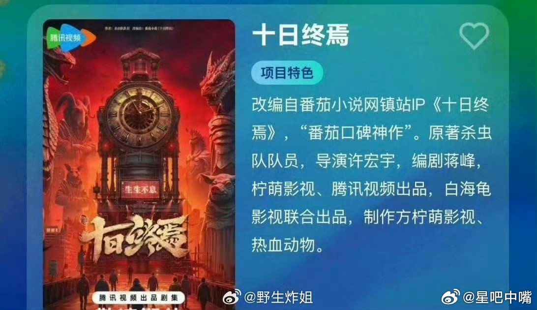 🍉十日终焉腾讯奇幻剧《十日终焉》领衔主演：肖战导演：许宏宇（异人之下、穿越火线