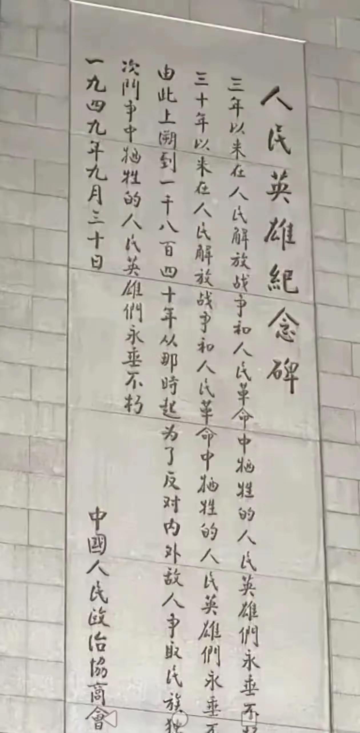 人民英雄纪念碑碑文是前无古人后无来者的神来之笔。碑文是毛主席亲拟的，周总理书写的