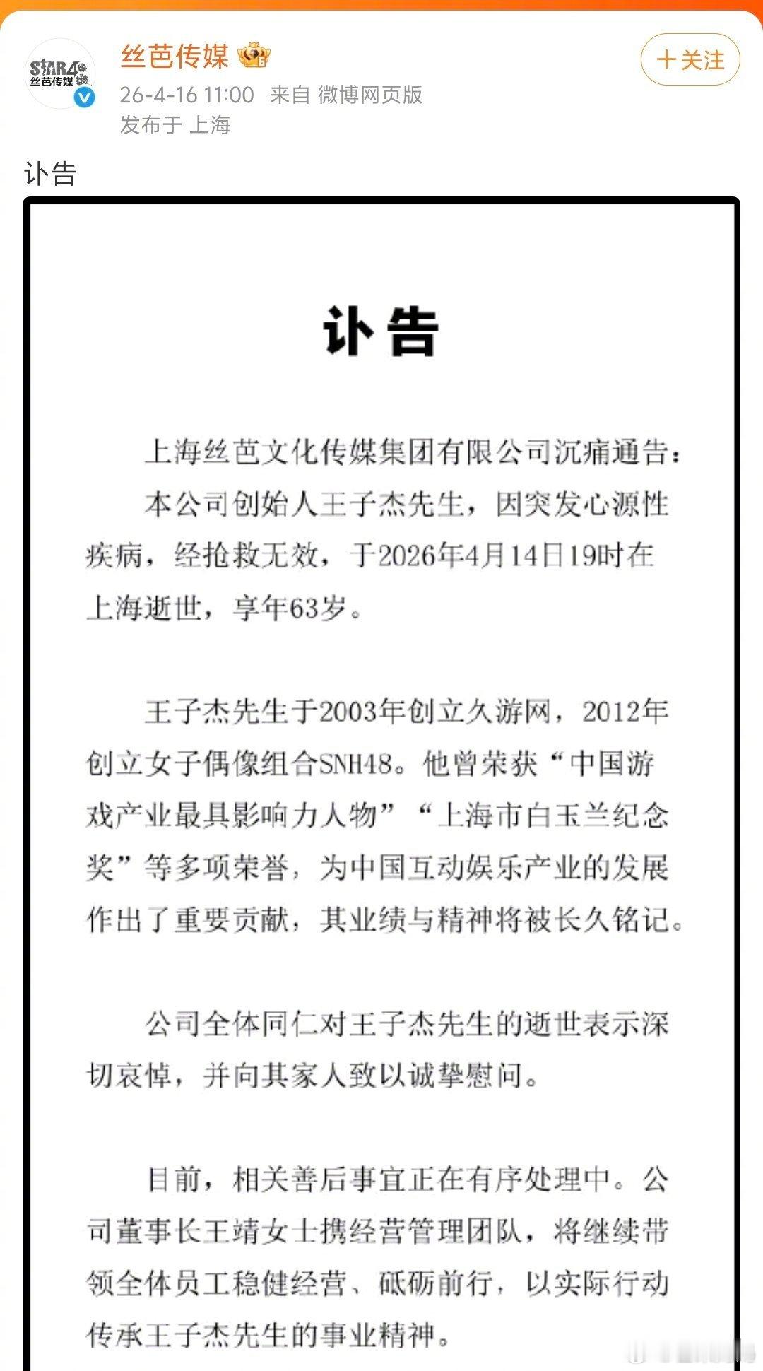 丝芭总裁王子杰去世丝芭发讣告了…